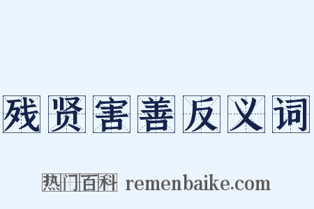 残贤害善反义词是什么意思的图片